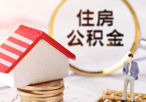 台山怎么把住房公积金套出来（台山公积金怎么能套出来）